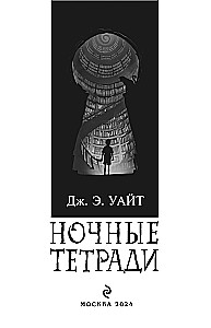 Ночные тетради